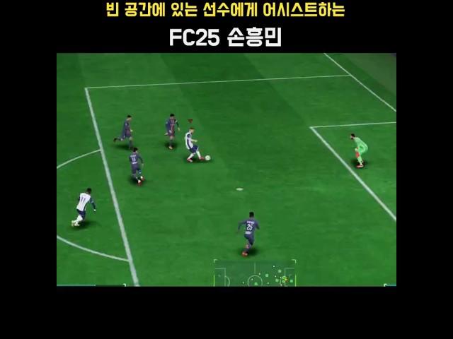 빈 공간에 있는 선수에게 어시스트하는 FC25 토트넘 홋스퍼(Tottenham Hotspur) 선수(손흥민 Son Heung-min) #FC25