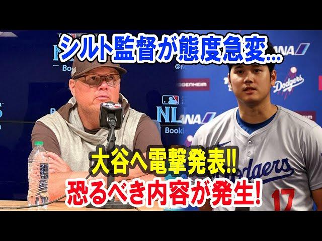 シルト監督が態度急変...大谷へ電撃発表!!恐るべき内容が発生!