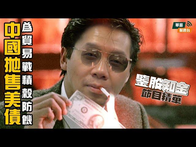 【KC博士】美股未反映貨幣政策貿易戰 KC博士：中國抛售美債為貿易戰積穀防饑|| 羅家聰 || Yumi || 24-11-20