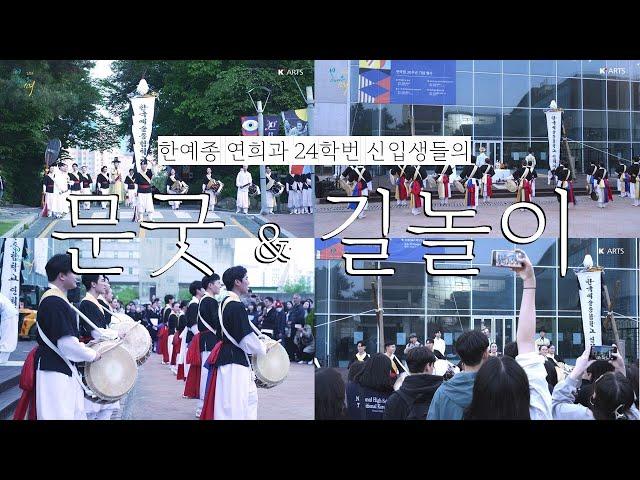 [공연실황] 한예종 전통원 신입생발표회 '2024 봄이 오는 소리' - 문굿&길놀이