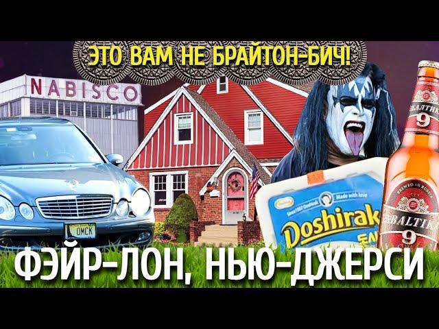 Самый большой русскоязычный город в Нью-Джерси