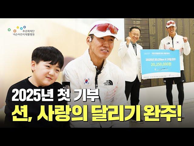 션 홍보대사 2025년 첫 기부, 사랑의 달리기 완주