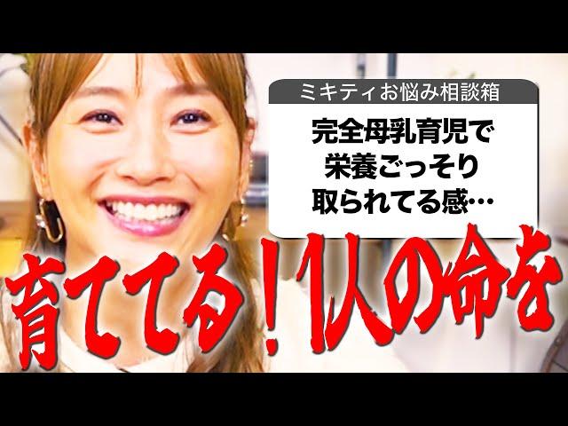 ママのお悩み聞きながら「お肌にいいもの」紹介します ️【ミキティ人生相談】