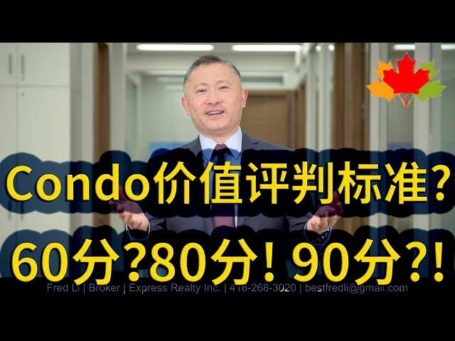 多伦多房地产: 打分？选择市中心 Condo 物业的实例分享