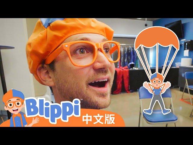 比利皮体验室内跳伞 | Blippi 中文版 | 儿童教育视频 | 实景探索