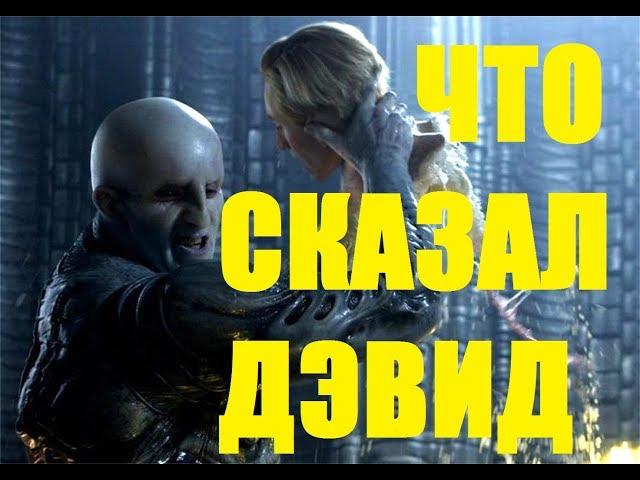 ЖЕСТЬ! ЧТО ДЭВИД СКАЗАЛ ИНЖЕНЕРУ В ПРОМЕТЕЕ! ПЕРЕВОД ДИАЛОГА! УДАЛЁННЫЕ СЦЕНЫ!