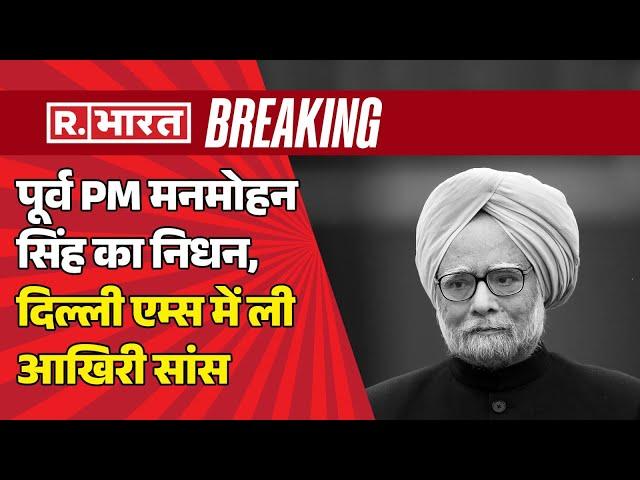 Manmohan Singh Passes Away: पूर्व PM मनमोहन सिंह का निधन, दिल्ली एम्स में ली आखिरी सांस