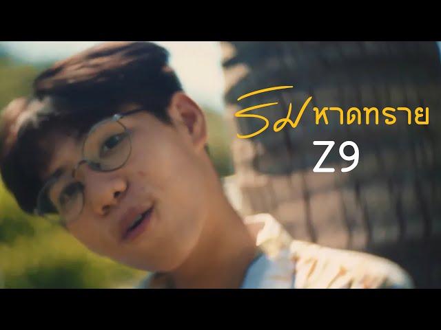 ริมหาดทราย - Z9 X GLAR FT.2TFLOW ( Prod.by T.THRILLER )