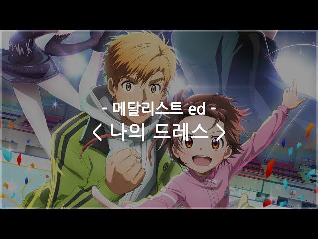 [한글자막] 메달리스트 ed Full - 나의 드레스 / 네구세.