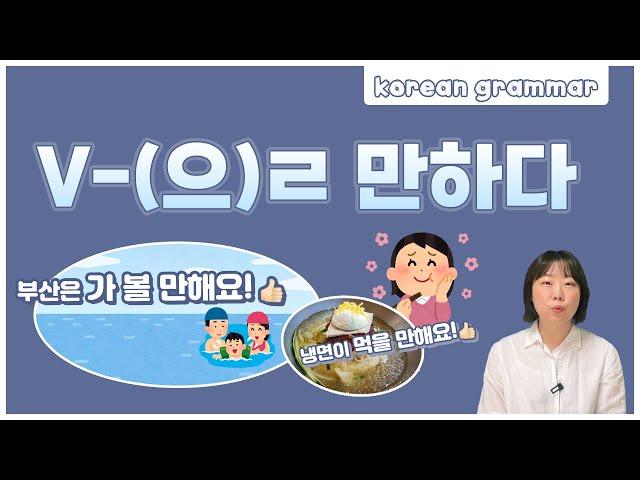 [ENG sub] Let's learn about 'V-(으)ㄹ 만하다' in korean grammar.