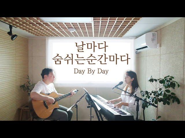 날마다 숨쉬는 순간마다 | Day by Day (coverd by Family Worship)