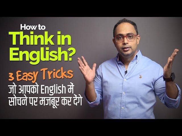 How To Think In English | 3 Tricks To Speak Fluent English Without Translating | in Hindi