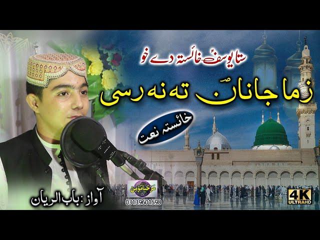 Sta yousaf khaista de kho zama janan ta na rasi || Babul riyan