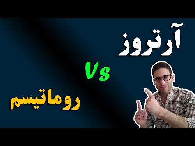 آرتروز یا روماتیسم مفصلی؟ - osteoarthritis vs rheumatoid arthritis