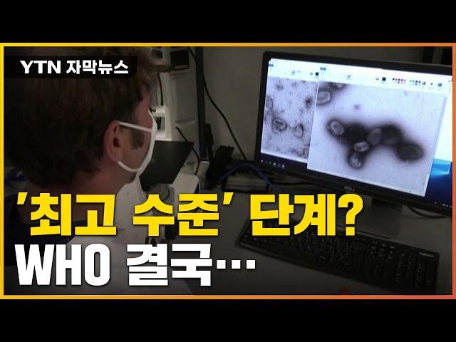 [자막뉴스] 비상사태 선언? '원숭이두창' 긴급회의 소집된 이유 / YTN