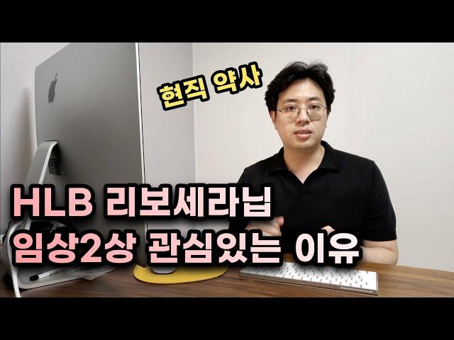 현직약사가 에이치엘비(HLB) 항암제 리보세라닙 임상소식 환영하는 이유