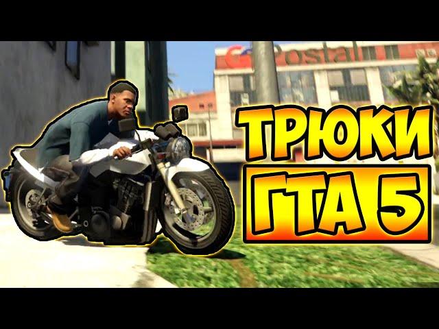 ТРЮКИ И ПРИКОЛЫ НА МОТОЦИКЛАХ ГТА 5 – GTA 5