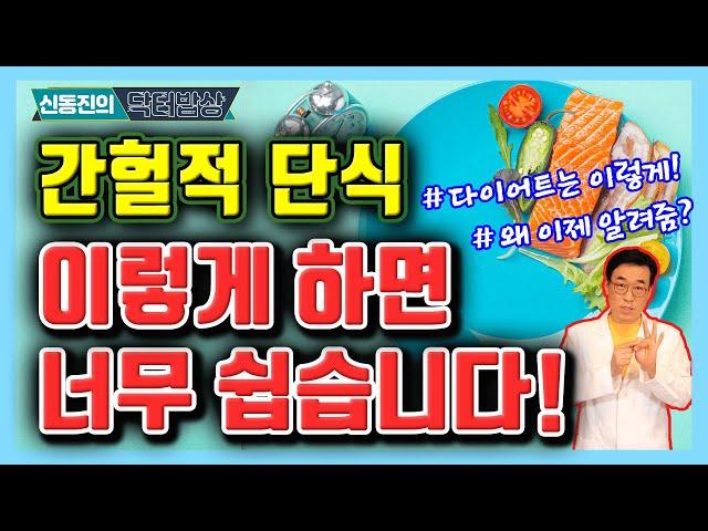 간헐적 단식 '이렇게' 해야 성공한다! 성공 비법 총정리!  - 신동진의 닥터밥상 #148ㅣ 간헐적 단식 다이어트 살빼기 성공 비법