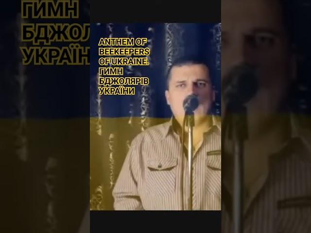 ГИМН БДЖОЛЯРІВ УКРАЇНИ. Anthem of beekeepers of Ukraine. Stand with Ukraine!