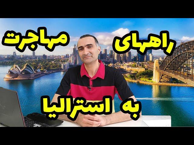 راههای مهاجرت به استرالیا - آشنایی با تمام ویزاهای مهاجرت به استرالیا