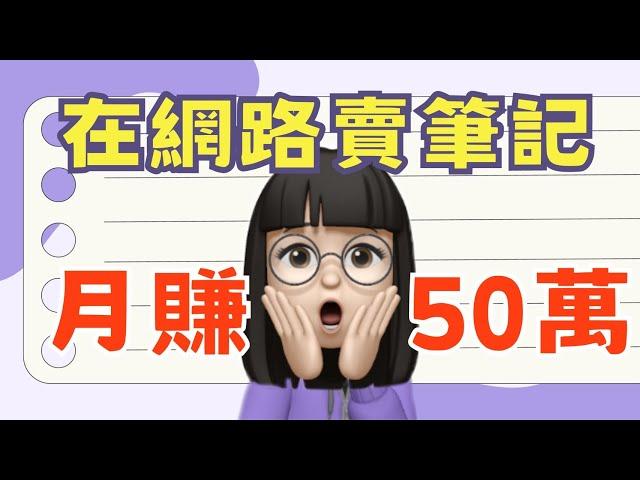 靠著賣金融證照筆記被動收入月收50萬、年收千萬？ 一般人經營自媒體賺錢與變現的關鍵是...