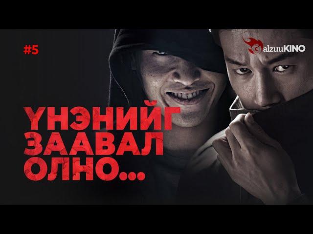 #kino GalzuuKINO #5 | Үнэнийг заавал олно...