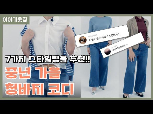 중년 가을 청바지  7가지 스타일링!캐쥬얼하게 입기  좋아요!#이야기옷장 #중년데일리룩