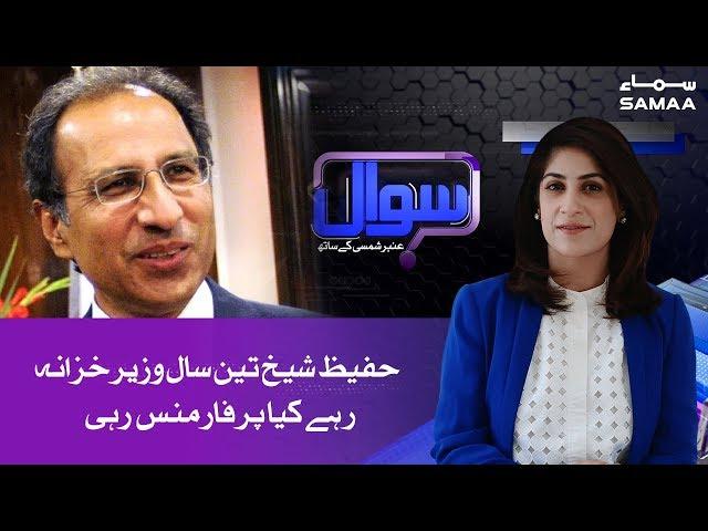 Abdul Hafeez Shaikh 3 Saal Finance Minister Thay, Performance Kia Rahi? | SAMAA TV