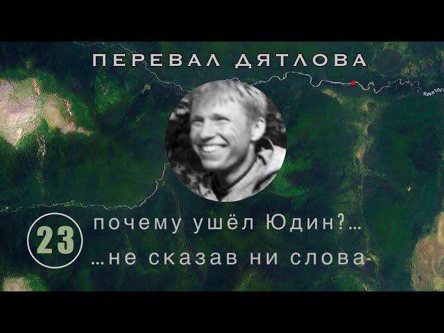 #23: Почему ушел Юдин? Перевал Дятлова. Выпуск 23 (Версия Бутова в №18)