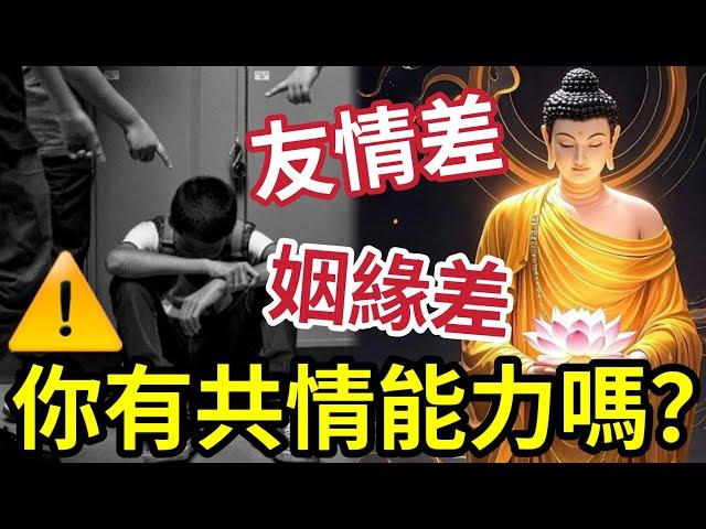 #佛禪 姻緣差！友誼差！你有「共情能力」嗎？佛教你如何「建立同理心」竟足出離世間之法！