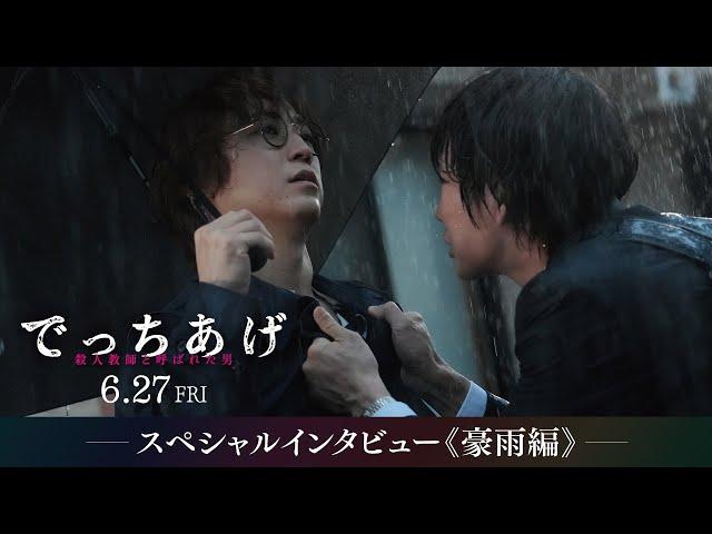 映画『でっちあげ』スペシャルインタビュー《豪雨編》｜6月27日（金）全国公開