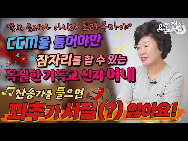 [점사]부부 잠자리에서 찬송가를 트는 독실한 아내결혼하려고 개종까지 했지만 속궁합이 너무 안 맞아요! [천존암]