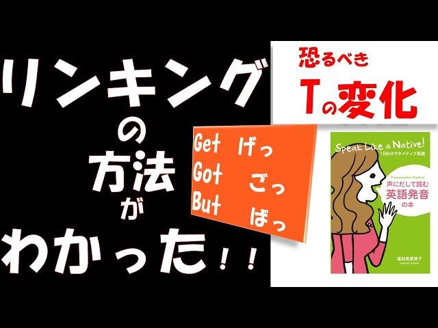 [ これでネイティブのように話せる！リンキングの方法 ] Tの発音《英語発音指導士》