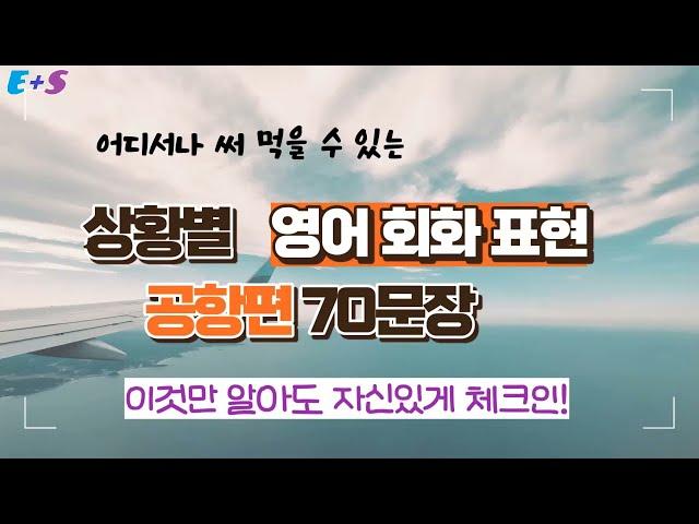 공항 영어 70문장 @수월한 영어