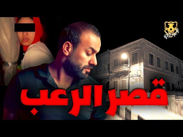 قصر مسكون بالاشباح في مصر / الكهف the cave  / محمد جويلي  /  الموسم الاول