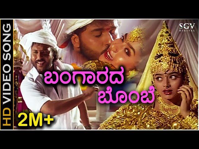 Bangarada Bombe Nanna - HD Video Song | Sipayi | Ravichandran, Soundarya | K.J Yesudas, K.S Chithra