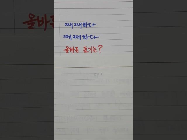 한글 맞춤법, 째째하다, 쩨쩨하다