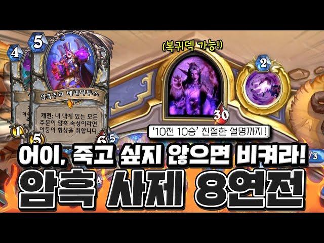 승률? "100%" 지질 않는 나쁜 남자의 초고속 등반! 올해에도 다시 볼 거 같은 암흑 사제 8연전 [크라니쉬 하스스톤]