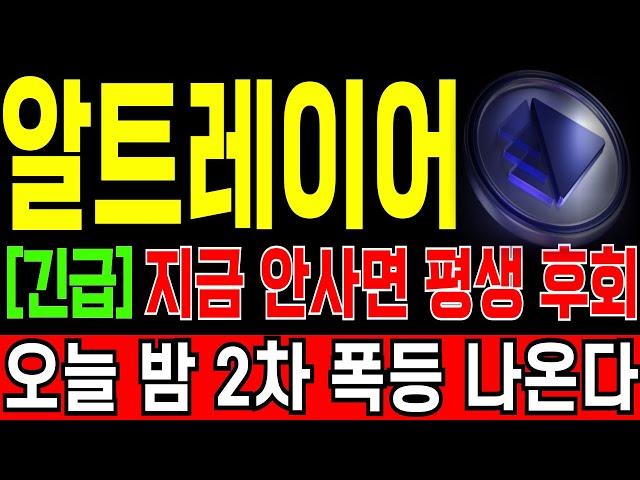 [알트레이어 코인전망] "긴급" 지금 안사면 평생 후회한다! 오늘 밤 2차 폭등 나옵니다! 순식간에 150원 넘어갑니다! 반드시 "이 가격" 풀매수 하세요! 필히 시청.