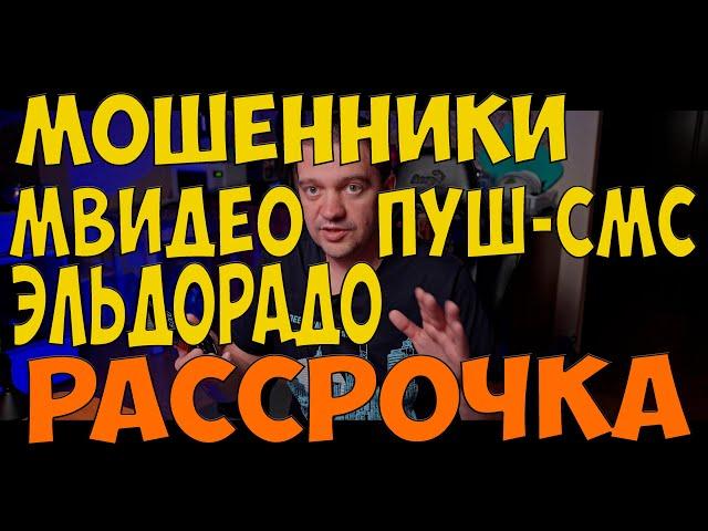 МОШЕННИКИ мвидео эльдорадо рассрочка КАК ОТКЛЮЧИТЬ пуш смс подписку RTS