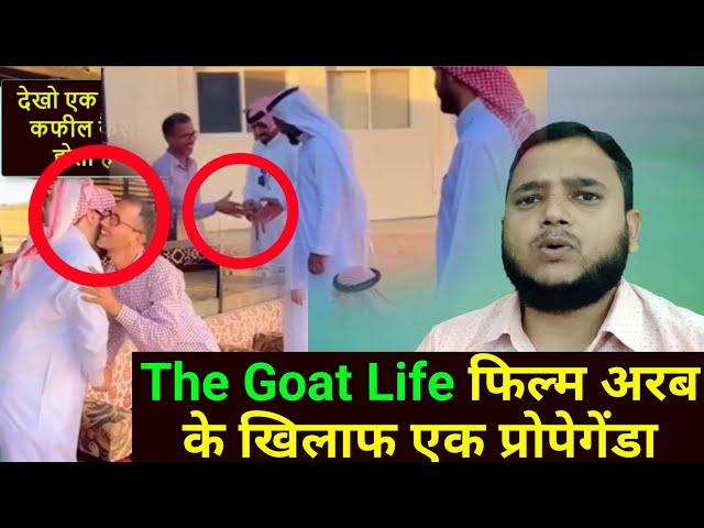 देखो एक अच्छा कफील कैसा होता है | the Goat Life film is a propaganda against Arabs | Gulf Xpert News