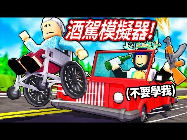 【有感筆電】ROBLOX 酒駕模擬器！對不起！我酒後開車撞死了100個人！(17歲以上限定的遊戲)【Sip And Drive 17+】