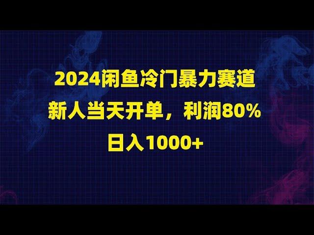 2024闲鱼冷门暴力赛道，新人当天开单，利润80%，日入1000+