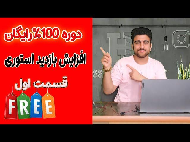 دوره رایگان افزایش بازدید استوری اینستاگرام |قسمت اول|مهندس حسام بوربور
