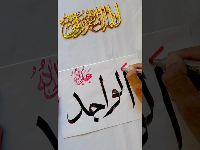 How to write Al Wajid | step by step tutorials #art #artwork #painting #calligraphy #arabic #islamic
