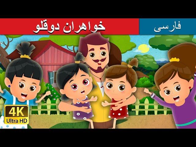 خواهران دو قلو | Twin Sisters Story in Persian | @PersianFairyTales