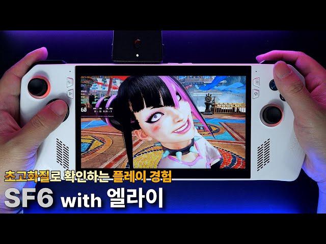 4K60P 테스트 - 스트리트파이터 6 with 엘라이 [팡TV]