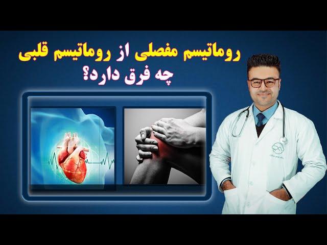 روماتیسم مفصلی از روماتیسم قلبی چه فرق دارد؟|داکتر قیس نیکزاد