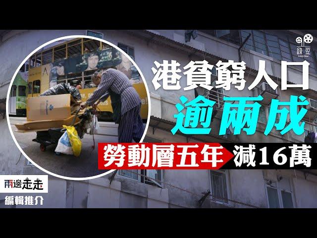 港府「精準扶貧」政策下，換來140萬貧窮人口？｜編輯推介