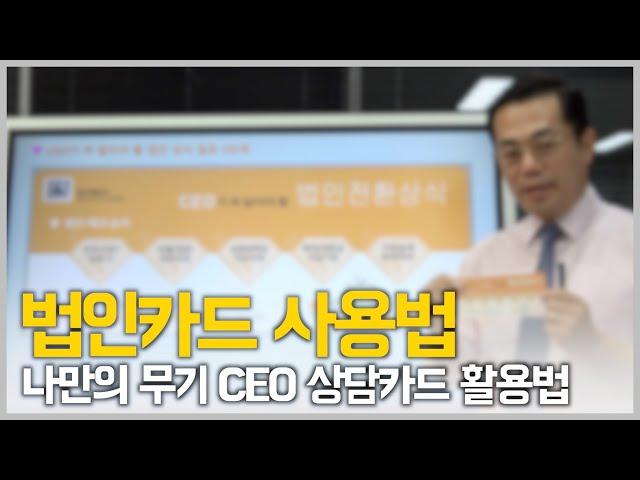 법인카드 사용법 | CEO상담카드 활용법 |